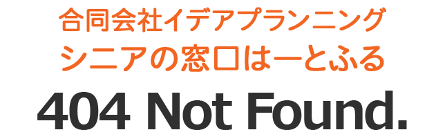 札幌の老人ホーム無料相談・紹介窓口なら「シニアの窓口はーとふる」　404 Not Found