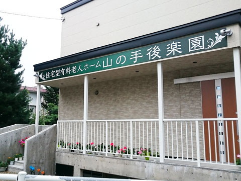 山の手後楽園