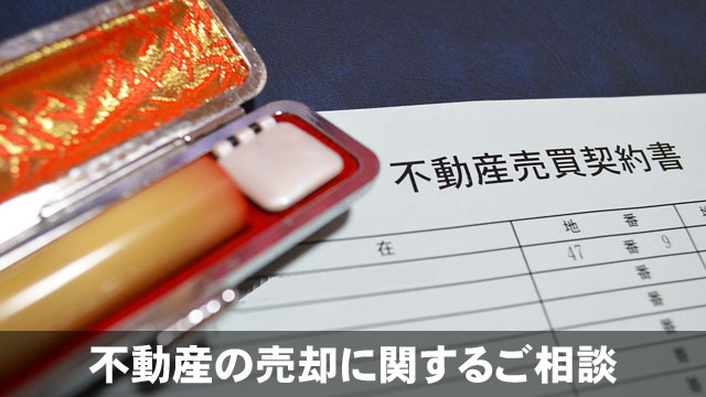 不動産の売却に関するご相談のイメージ