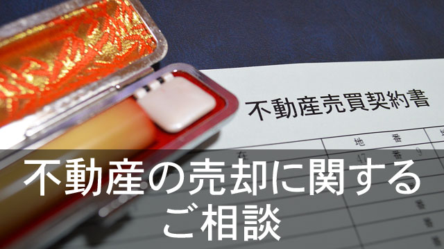 不動産の売却に関するご相談のイメージ