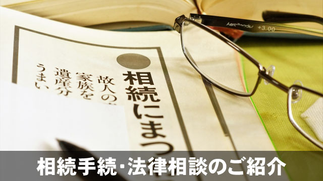 相続手続・法律相談のご紹介のイメージ