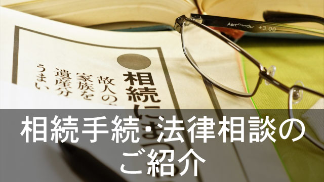 相続手続・法律相談のご紹介のイメージ