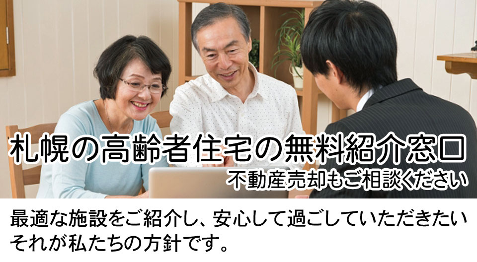 札幌の高齢者住宅の無料紹介窓口のイメージ